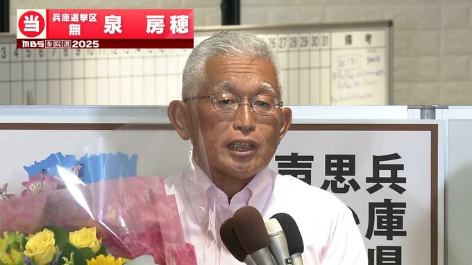 【参院選】兵庫選挙区で泉房穂氏が当選確実　元明石市長　13人立候補の乱戦で勝利|TBS NEWS DIG