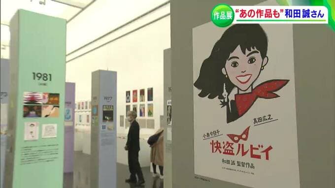 「あれもこれもそれも和田誠」イラストレーター・映画監督・作曲家などマルチに活躍「和田誠展」が始まる|TBS NEWS DIG