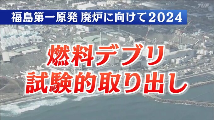 「燃料デブリ」試験的取り出しへ　2024年廃炉作業スケジュール　東京電力福島第一原発　|　福島のニュース│TUF