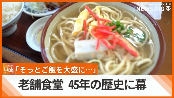 「そっとご飯を大盛に…」　老舗大衆食堂が45年の歴史に幕　自分の人生に思いを重ねて味わう最後の“おふくろの味”　常連客が別れ惜しむ　|　沖縄のニュース｜RBC 琉球放送