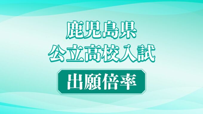【速報】鹿児島県公立高校入試　全体出願倍率0.81倍　15年連続で1倍を割り込む　|　鹿児島のニュース｜MBC NEWS｜南日本放送