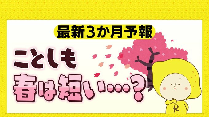 最新３か月予報　高温傾向続く見込み　ことしも春は短い？|TBS NEWS DIG