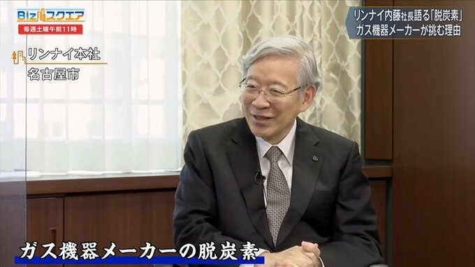 世界初の水素給湯器で挑む脱炭素戦略～ガス給湯器最大手リンナイ社長に聞く～【Bizスクエア】|TBS NEWS DIG