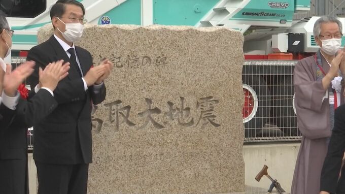 鳥取地震から８０年　慰霊碑を建立　鳥取県・鳥取市　|　BSSニュース | BSS山陰放送