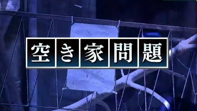 空き家の理由1位は『物置として必要だから』それはつまり、親の思い出の品が整理できないことでもある 過去最多900万戸のワケをひもとく【MBSニュース解説】|TBS NEWS DIG