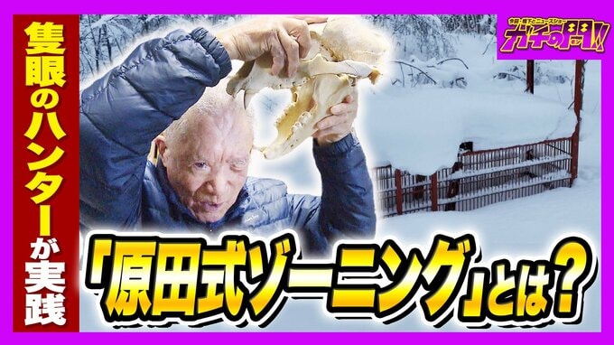 「ガリガリと頭をかじられ...」ヒグマに襲われ左目を失った隻眼のハンター　クマ被害が全国で相次ぐなか“人的被害ゼロ１８年継続”　岩見沢を守る「原田式ゾーニング」の極意【ガチの門】　|　MBSニュース | 関西の最新ニュースを分かりやすく。