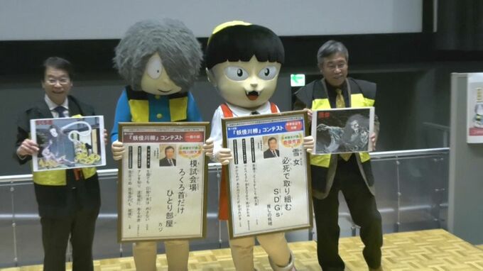 妖怪で時世を反映「妖怪川柳コンテスト」2622作品から選ばれた入賞作品は？　コロナ禍にちなむ句は減少、かわりに増えたのは…　|　BSSニュース | BSS山陰放送