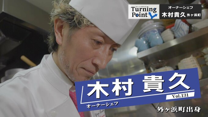 「日本の一番の大都会・東京で勝負したい」芸能人を目指して上京も料理人の道へ　「吉兆」で2番手まで上り詰め銀座で開業したオーナーシェフ・木村貴久のターニングポイント　|　青森のニュース│ATV NEWS│青森テレビ
