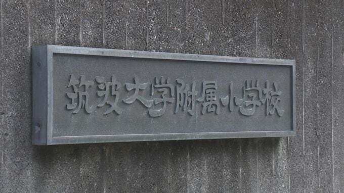 【独自】名門・筑波大付属小で「いじめ重大事態」 児童が不登校の末…転校や退学を余儀なくされるケース相次ぐ|TBS NEWS DIG