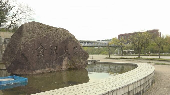 金沢大学の助教が研究費などを架空請求　出勤停止3か月の懲戒処分|TBS NEWS DIG