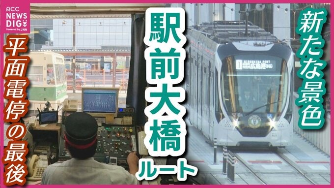 ついに駅前大橋ルートが開業！役目を終えた司令塔「操車場」の内部や平面電停の最終運行　新線の一番電車出発の模様を取材　広島|TBS NEWS DIG