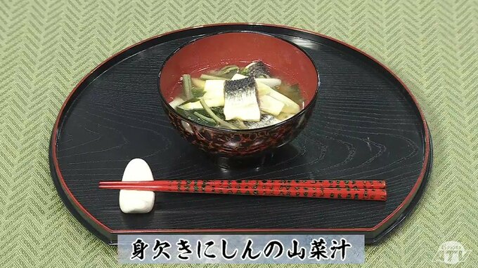 米の研ぎ汁に一晩浸して旨みアップ！調理科教員が伝授「身欠きにしんの山菜汁」【わっちtheキッチン】魚料理レシピ|TBS NEWS DIG
