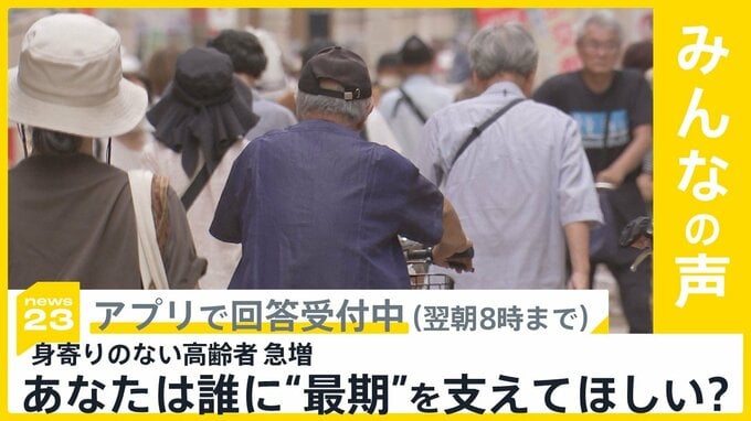 身寄りのない高齢者が急増 “自分の最期”誰に支えてもらいたい？【news23】|TBS NEWS DIG