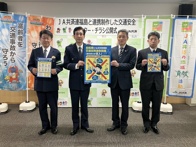 自転車の交通違反も“青切符”反則金の対象に…啓発ポスター公開　JA共済連福島・福島県警|TBS NEWS DIG