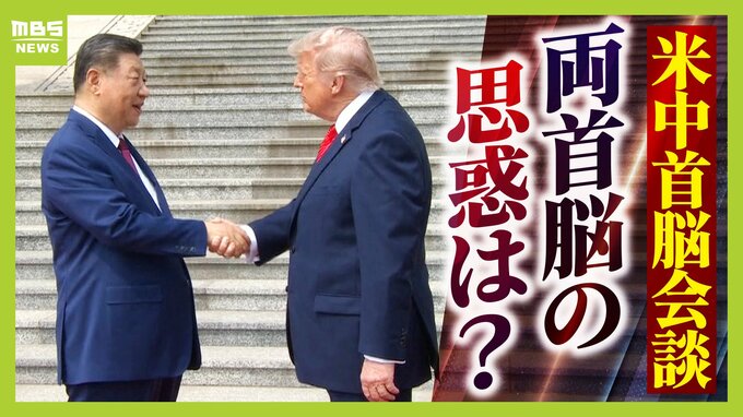 【米中首脳会談】トランプ氏に『皇帝級の破格待遇』も…習近平氏が見せた“袈裟の下の鎧”「台湾問題は譲らない」　和やかにも見える会談の中で渦巻く両首脳の思惑は？現地北京からの生情報も【解説】|TBS NEWS DIG