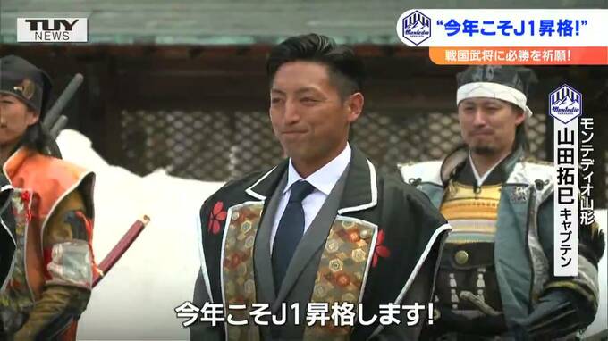 「今年こそJ1昇格！」サッカーJ2モンテディオ山形　戦国武将にあやかり必勝祈願　|　山形のニュース│TUYテレビユー山形