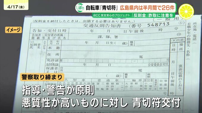 自転車に「青切符」　スタートから半月で青切符交付は26件　最も多いのは「ながらスマホ」　制度を悪用した詐欺も発生で注意呼びかけ　|　RCC NEWS | 広島ニュース | RCC中国放送