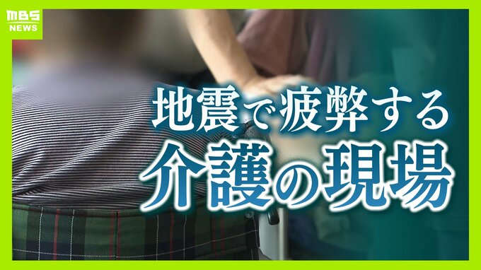 【熊本地震】高齢者施設は「すし詰め状態で床で生活」入所者・職員ともに疲労はピークに　人手不足が深刻…いま求められる支援は　|　MBSニュース | 関西の最新ニュースを分かりやすく。