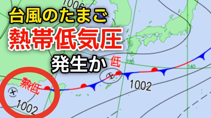【台風情報】新たな“台風のたまご”「熱帯低気圧」が今夜までに日本の南西で発生か...今後の気象情報に注意【気象庁 最新 天気図】|TBS NEWS DIG