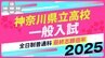 神奈川県立高校入試2025　全日制普通科　最終志願倍率は横浜翠嵐2.04倍、新城1.84倍、多摩1.67倍に【令和7年度高校受験】|TBS NEWS DIG
