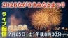 【ライブ配信】2026ながさきみなとまつり　打ち上げ花火　|　長崎のニュース | 天気 | NBC長崎放送