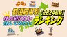 住みたい街ランキングで上位でも、実際に住む人は厳しい評価？“地元愛”と“憧れの地”の温度差【都道府県別 住み続けたい街・住んでみたい街ランキング2024最新】　|　愛媛のニュース - Nスタえひめ｜あいテレビは6チャンネル