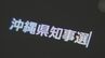 【沖縄県知事選挙】飛び交う偽画像・映像で歪む認知　SNS投稿量は誤情報などで混乱した宮城県知事選の3倍　|　沖縄のニュース｜RBC 琉球放送