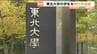 東北大生「ナイフ2本を理由なく携帯か」19歳の男を現行犯逮捕　東北大学川内キャンパスで　|　宮城のニュース│tbc NEWS│tbc東北放送