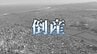 【倒産】住宅需要低迷で業績悪化　製材業者が破産開始決定　負債1.5億円【帝国データバンク】　|　MRTニュース ｜ ＭＲＴ宮崎放送