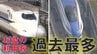 【判明】お盆の新幹線利用が過去最多　東海道新幹線で一日約41万人　北陸新幹線で約4万人　好調の要因は「さまざま」　|　MBSニュース | 関西の最新ニュースを分かりやすく。