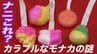 ナニこれ？カラフルモナカ　お盆の時期に使われます　|　青森のニュース│ATV NEWS│青森テレビ