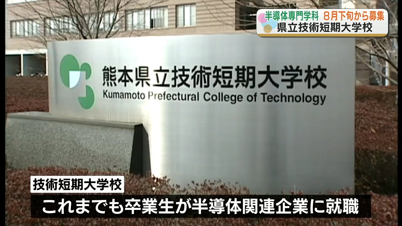 半導体技術科』の生徒を8月下旬から募集「熊本大学 工学部」への編入も
