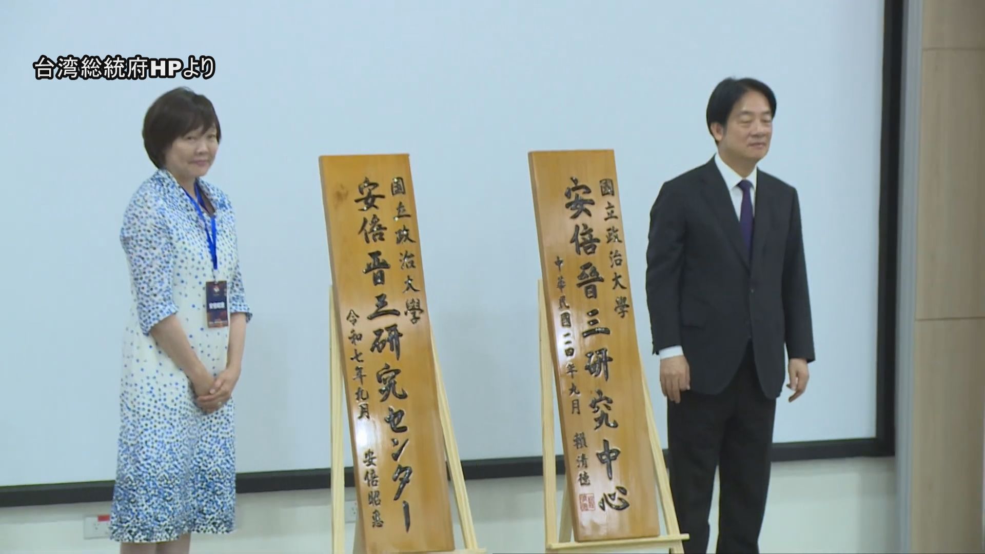 台湾「安倍晋三研究センター」設立 式典に昭恵夫人 | TBS NEWS DIG