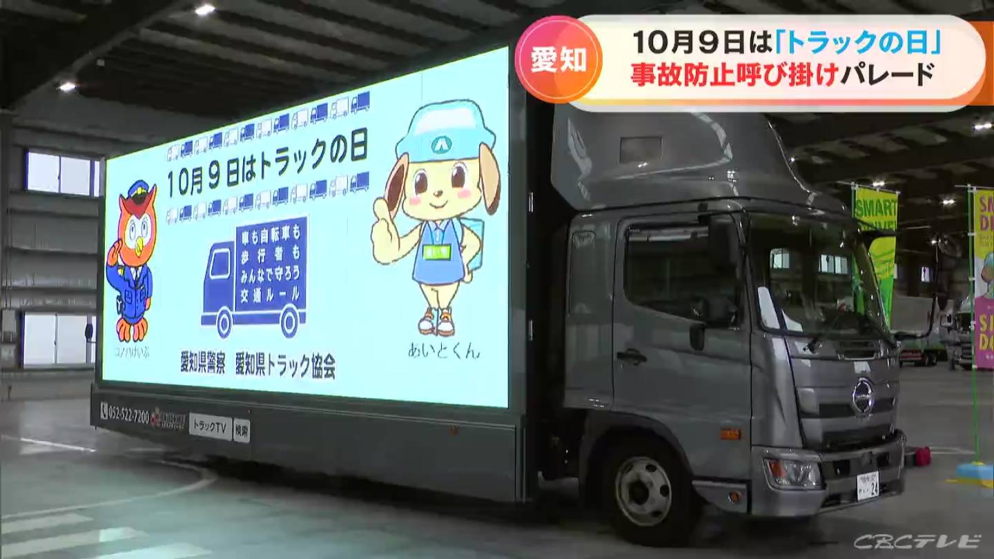10月9日は語呂合わせで「トラックの日」 大型モニターが付いたトラックのパレード始まる 交通事故防止など呼びかけ 愛知 