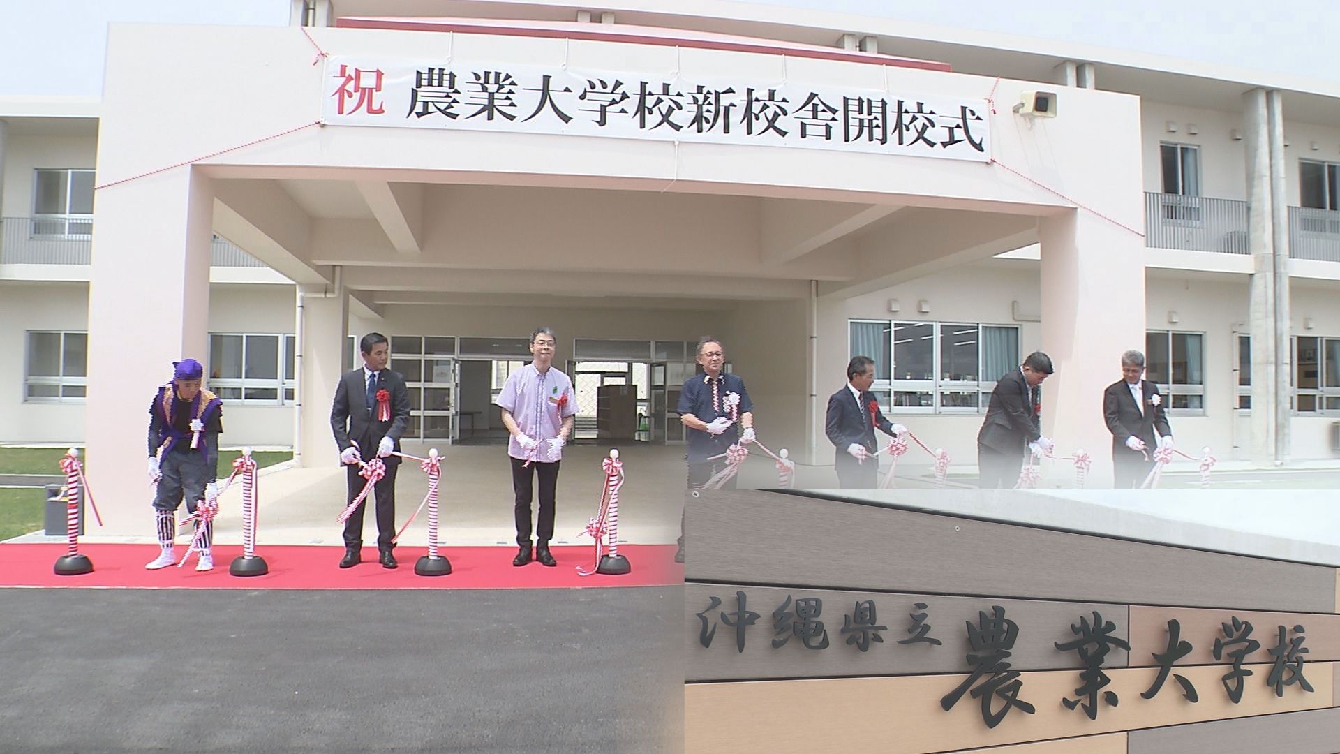 沖縄県立農業大学校が名護市から宜野座村に移転　開校式と入学式開かれる
