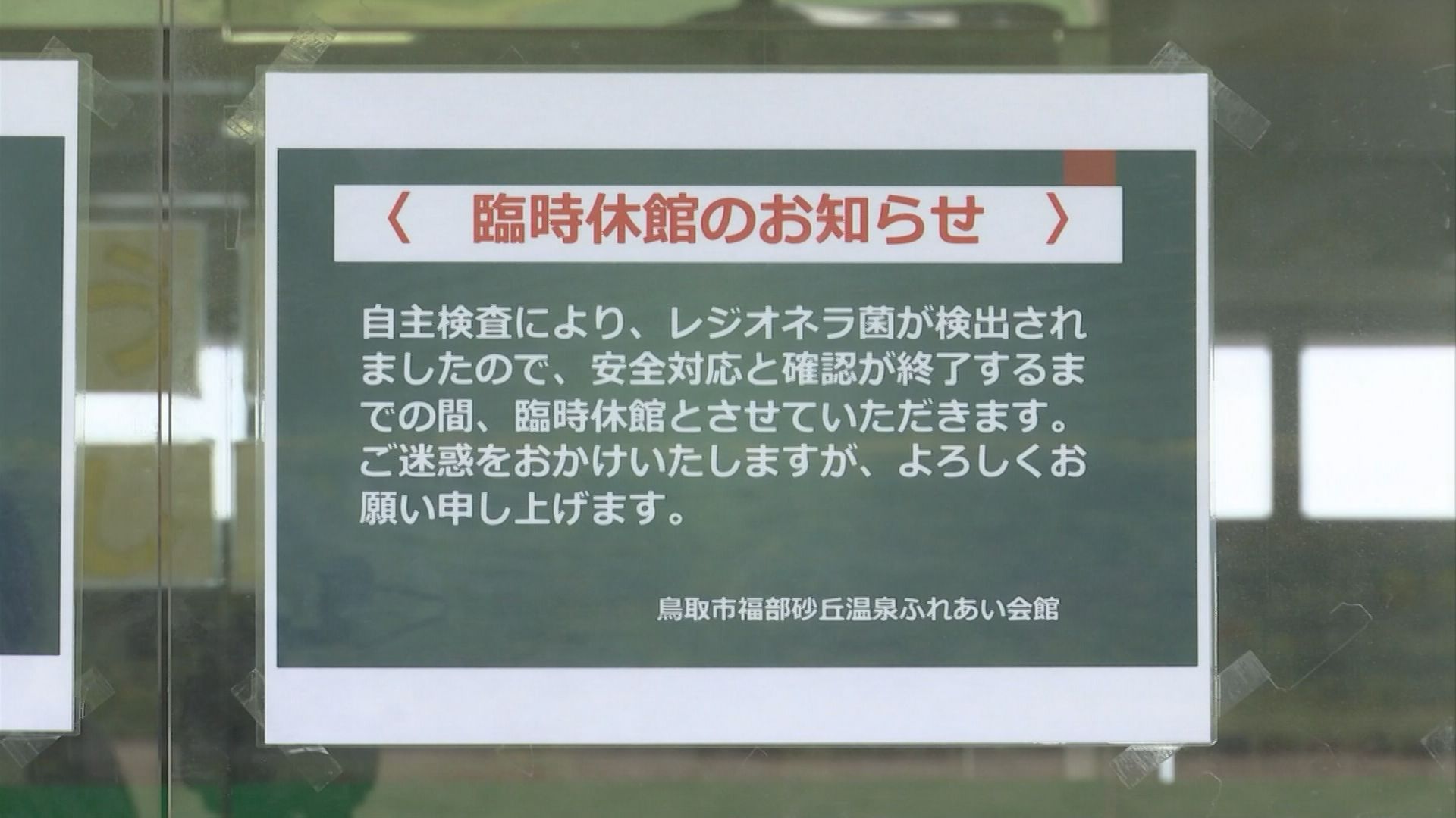 レジオネラ 菌 温泉 営業 停止