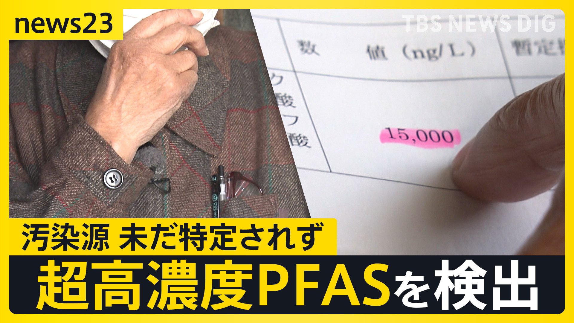 米軍弾薬庫”周辺の地下水から高濃度PFAS 住民の血液からアメリカの学術