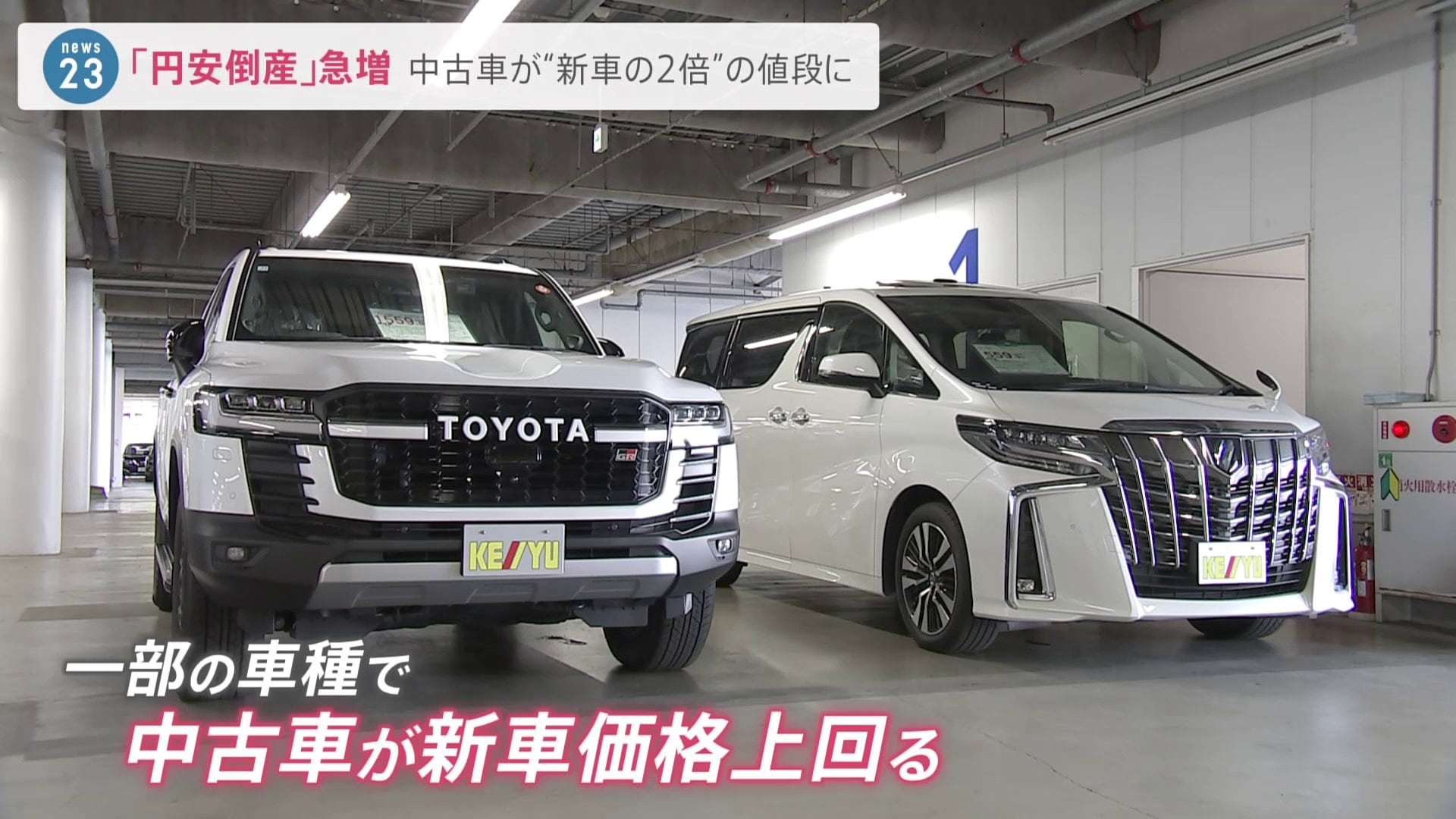 新車で800万円の車が中古で1000万円超え 円安で驚きの逆転現象 一方で 円安倒産 が急増 Tbs News Dig