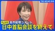【LIVE】高市総理コメント　日中首脳会談　中国・習近平国家主席との会談終えて（2025年10月31日）ライブ配信|TBS NEWS DIG