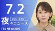 【LIVE】夜のニュース（Japan News Digest Live）最新情報など（7月2日）|TBS NEWS DIG