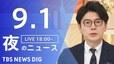 【LIVE】夜のニュース（Japan News Digest Live）最新情報など（9月1日）|TBS NEWS DIG