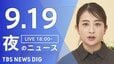 【LIVE】夜のニュース（Japan News Digest Live）最新情報など（9月19日）|TBS NEWS DIG
