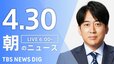 【LIVE】朝のニュース（Japan News Digest Live）最新情報など（4月30日）|TBS NEWS DIG