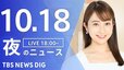 【LIVE】夜のニュース(Japan News Digest Live)最新情報など｜TBS NEWS DIG（10月18日）|TBS NEWS DIG