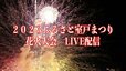 【ライブ配信】2023ふるさと室戸まつり　花火大会　打ち上げ会場からLIVE配信|TBS NEWS DIG