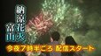 【LIVE】今夜開催！納涼花火大会…富山大空襲の犠牲者鎮魂、復興、平和の願い込めて3年ぶりに通常規模で…地上111メートルの情報カメラから配信予定【午後7時40分めど】|TBS NEWS DIG