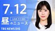 【LIVE】昼のニュース（Japan News Digest Live）最新情報など（7月12日）|TBS NEWS DIG