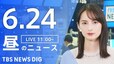 【LIVE】昼のニュース(Japan News Digest Live)最新情報など（6月24日）|TBS NEWS DIG