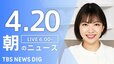 【LIVE】朝のニュース（Japan News Digest Live）最新情報など（4月20日）|TBS NEWS DIG