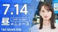 【LIVE】昼のニュース（Japan News Digest Live）最新情報など（7月14日）|TBS NEWS DIG